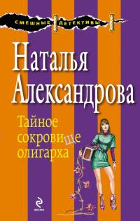 Книга « Тайное сокровище олигарха » - читать онлайн