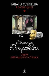 Книга « Сверх отпущенного срока » - читать онлайн