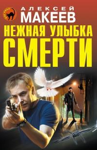 Книга « Нежная улыбка смерти » - читать онлайн