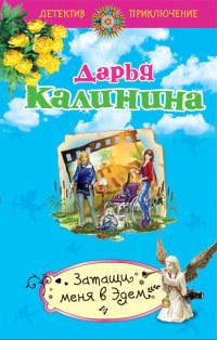 Книга « Затащи меня в Эдем » - читать онлайн