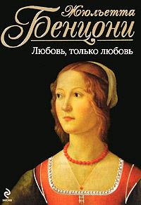 Книга « Любовь, только любовь » - читать онлайн