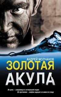 Книга « Золотая акула » - читать онлайн