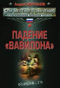 Падение «Вавилона»