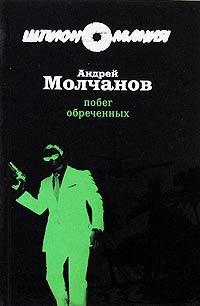 Книга « Побег обреченных » - читать онлайн