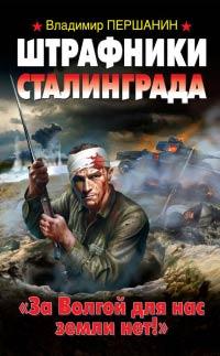 Книга « Штрафники Сталинграда. «За Волгой для нас земли нет!» » - читать онлайн