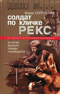 Книга « Солдат по кличке Рекс » - читать онлайн