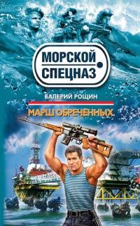 Книга « Марш обреченных » - читать онлайн