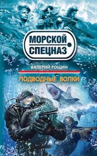 Книга « Подводные волки » - читать онлайн