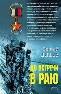 Книга « До встречи в раю » - читать онлайн