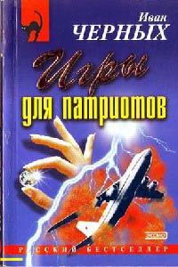 Книга « Игры для патриотов » - читать онлайн