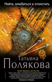 Книга « Найти, влюбиться и отомстить » - читать онлайн