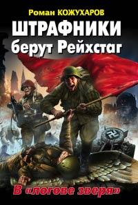 Книга « Штрафники берут Рейхстаг. В «логове зверя» » - читать онлайн