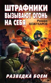 Книга « Штрафники вызывают огонь на себя. Разведка боем » - читать онлайн