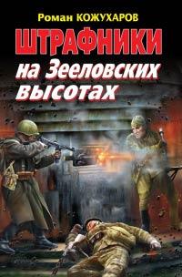 Книга « Штрафники на Зееловских высотах » - читать онлайн