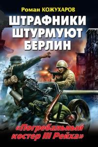 Книга « Штрафники штурмуют Берлин. «Погребальный костер III Рейха» » - читать онлайн