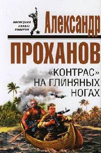 Книга « «Контрас» на глиняных ногах » - читать онлайн