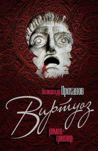 Книга « Виртуоз » - читать онлайн