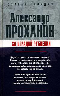 Книга « За оградой Рублевки » - читать онлайн