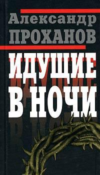 Книга « Идущие в ночи » - читать онлайн