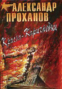 Книга « Красно-коричневый » - читать онлайн