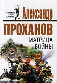 Книга « Матрица войны » - читать онлайн