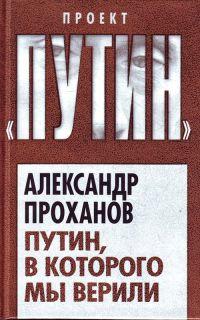 Книга « Путин, в которого мы верили » - читать онлайн