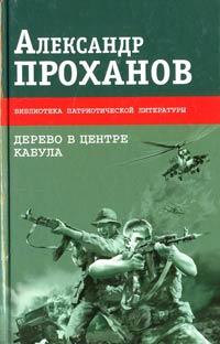 Книга « Дерево в центре Кабула » - читать онлайн