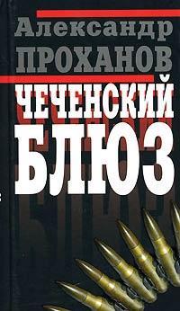 Книга « Чеченский блюз » - читать онлайн