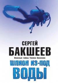 Книга « Шпион из-под воды » - читать онлайн