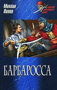 Книга « Барбаросса » - читать онлайн