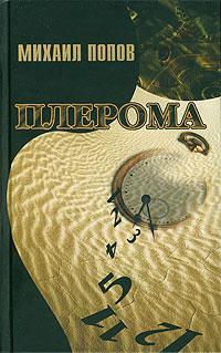 Книга « Плерома » - читать онлайн