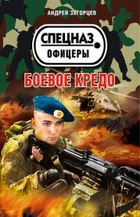 Книга « Боевое кредо » - читать онлайн