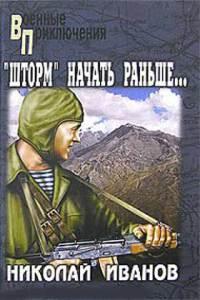 Книга « «Шторм» начать раньше… » - читать онлайн