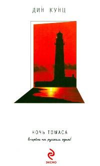 Книга « Ночь Томаса » - читать онлайн