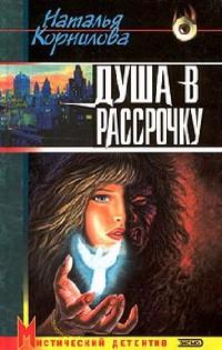 Книга « Душа в рассрочку » - читать онлайн