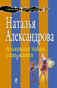 Книга « Альковная тайна содержанки » - читать онлайн