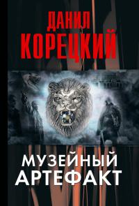 Книга « Музейный артефакт » - читать онлайн