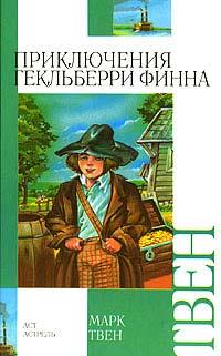 Книга « Приключения Гекльберри Финна » - читать онлайн