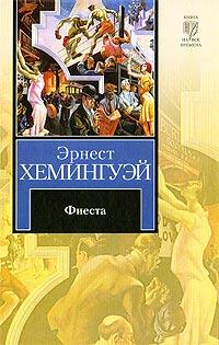 Книга « Фиеста » - читать онлайн