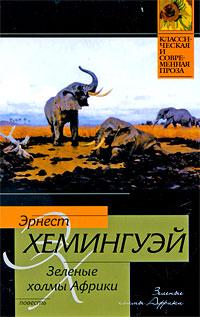 Книга « Зеленые холмы Африки » - читать онлайн