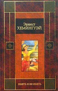 Книга « Иметь и не иметь » - читать онлайн