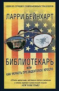 Книга « Библиотекарь, или Как украсть президентское кресло » - читать онлайн