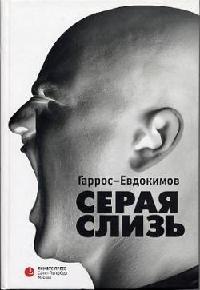 Книга « Серая слизь » - читать онлайн