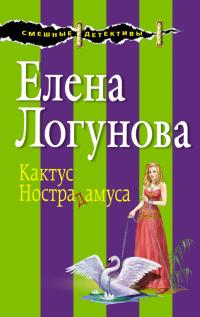 Книга « Кактус Нострадамуса » - читать онлайн