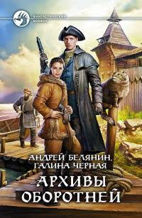 Книга « Архивы оборотней » - читать онлайн