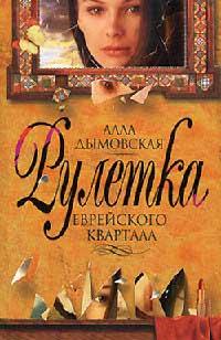 Книга « Рулетка еврейского квартала » - читать онлайн