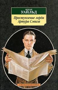 Книга « Преступление лорда Артура Сэвила » - читать онлайн