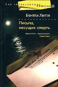 Книга « Письма, несущие смерть » - читать онлайн