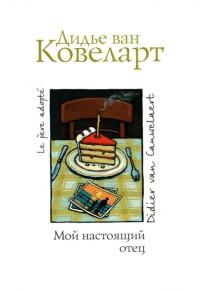 Книга « Мой настоящий отец » - читать онлайн