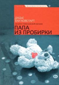 Книга « Папа из пробирки » - читать онлайн